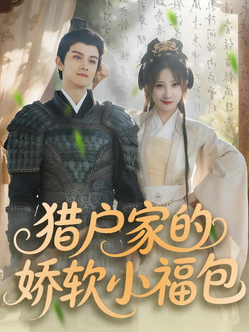 猎户家的娇软小福包 第1集