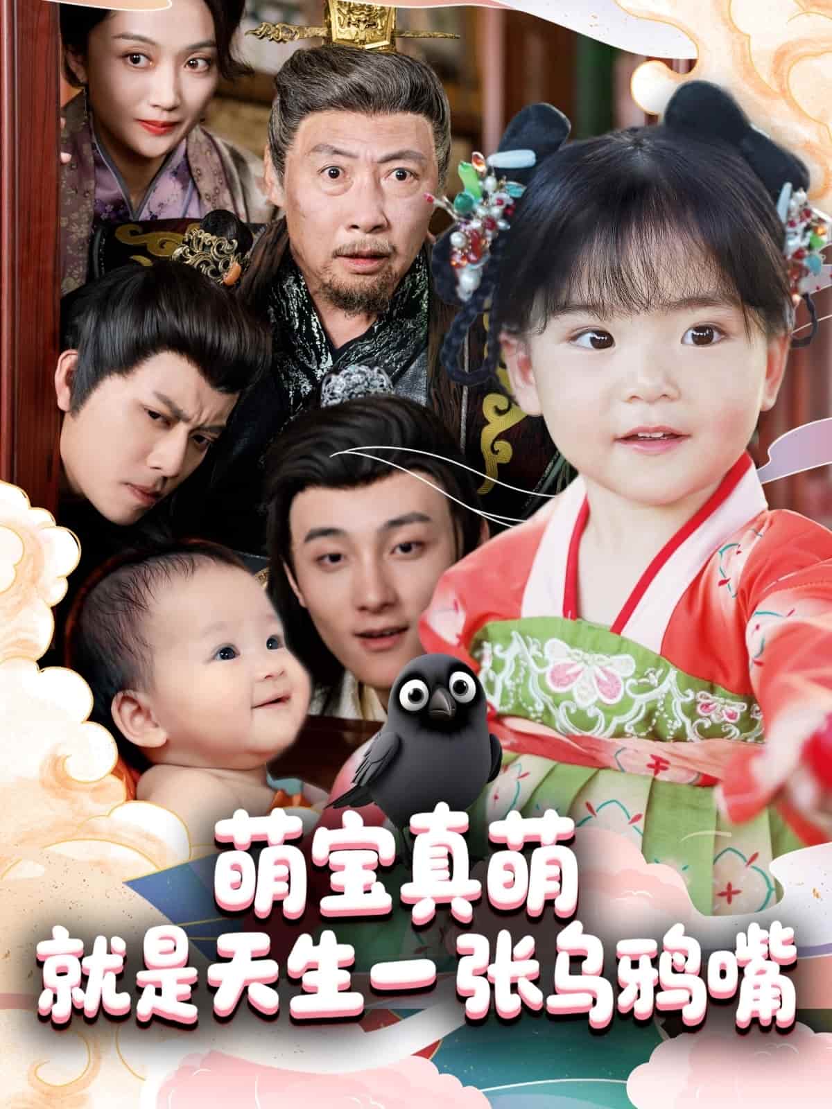 萌宝真萌就是天生一张乌鸦嘴 第1集