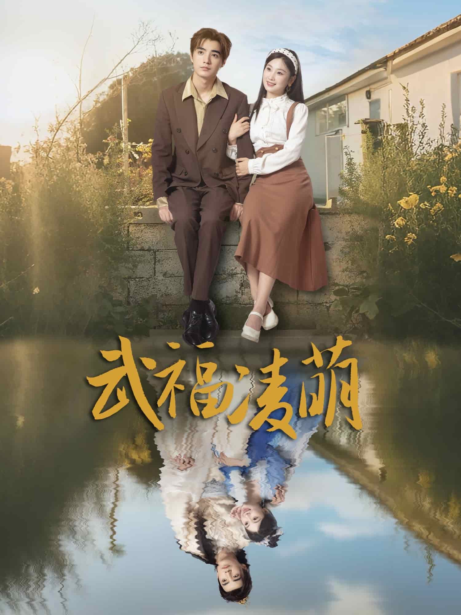 武福凌萌 第41集