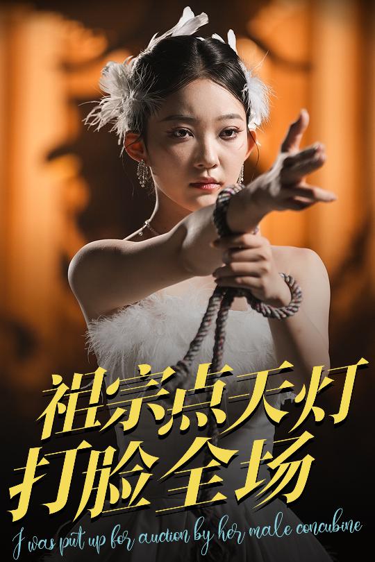 祖宗点天灯打脸全场 第01集