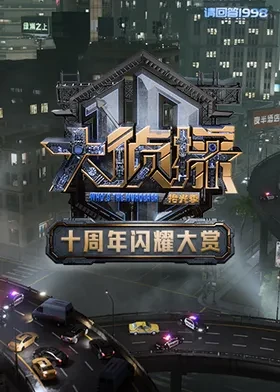 大侦探十周年闪耀大赏 第01期