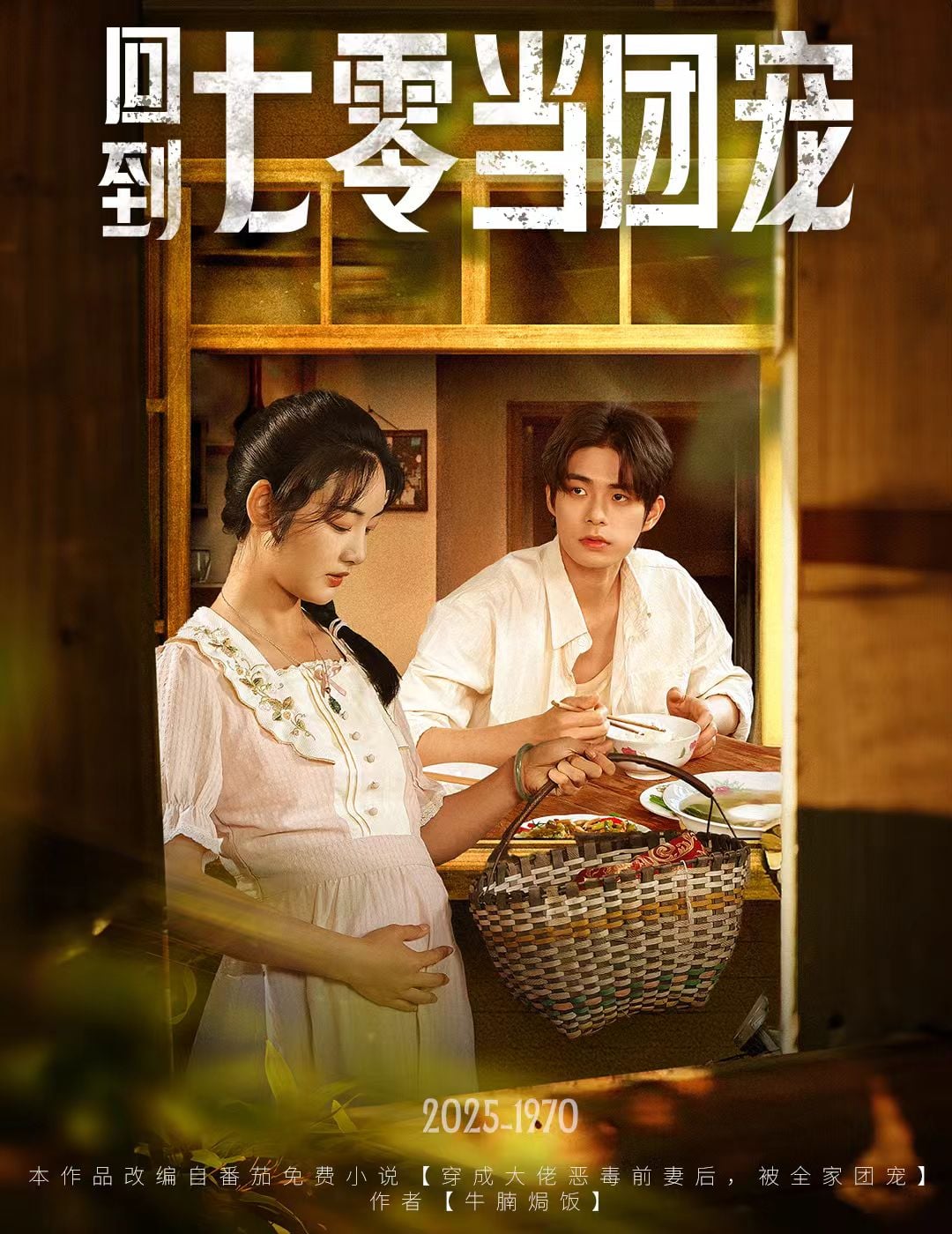 回到七零当团宠 第01集