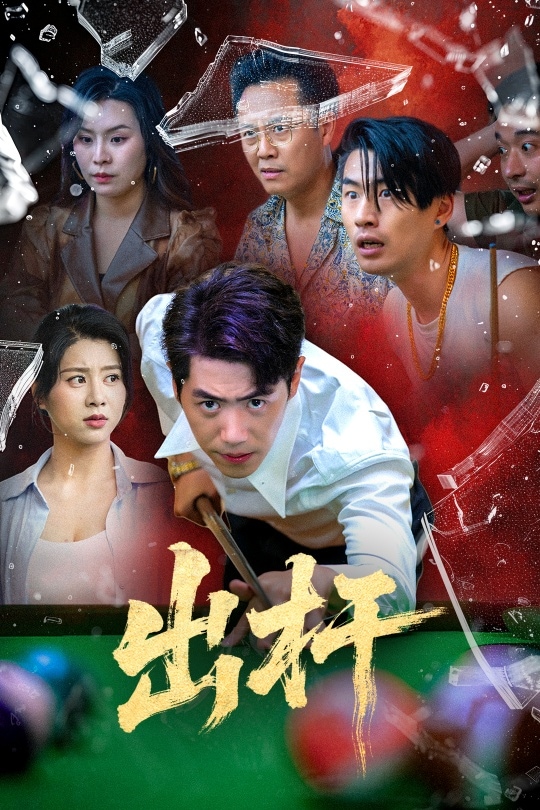 出杆 第28集