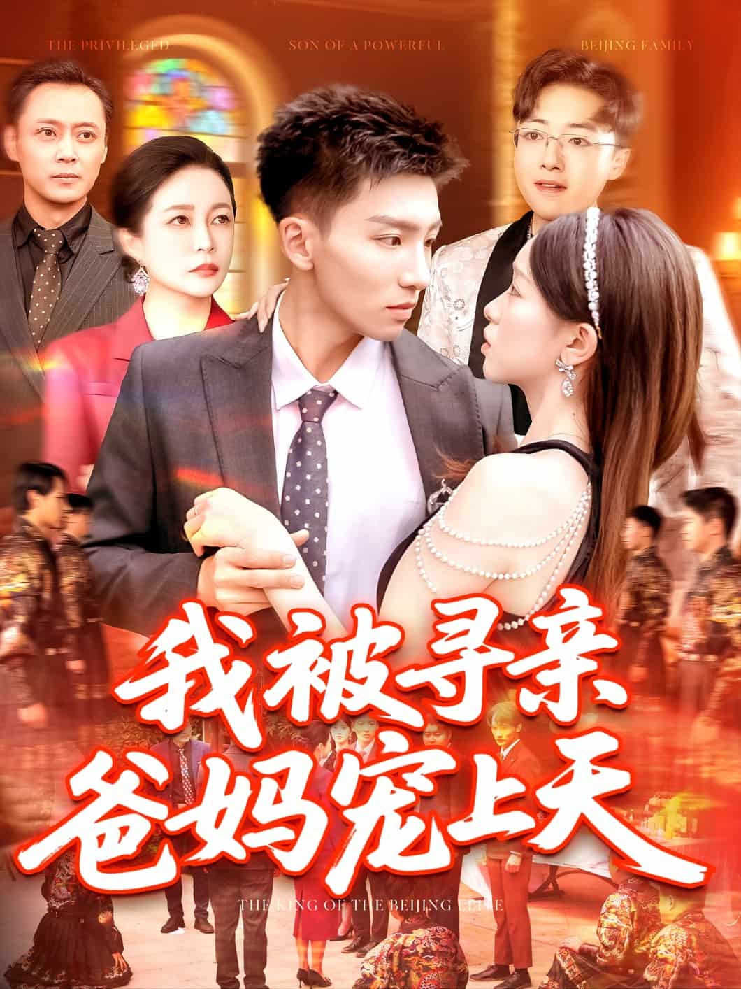 我被寻亲爸妈宠上天 第01集