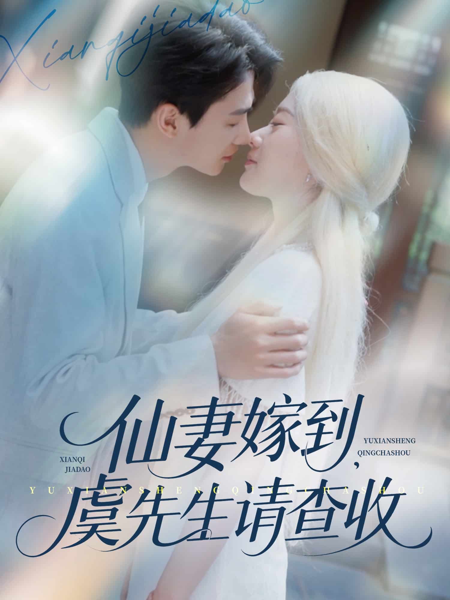仙妻嫁到，虞先生请查收 第01集