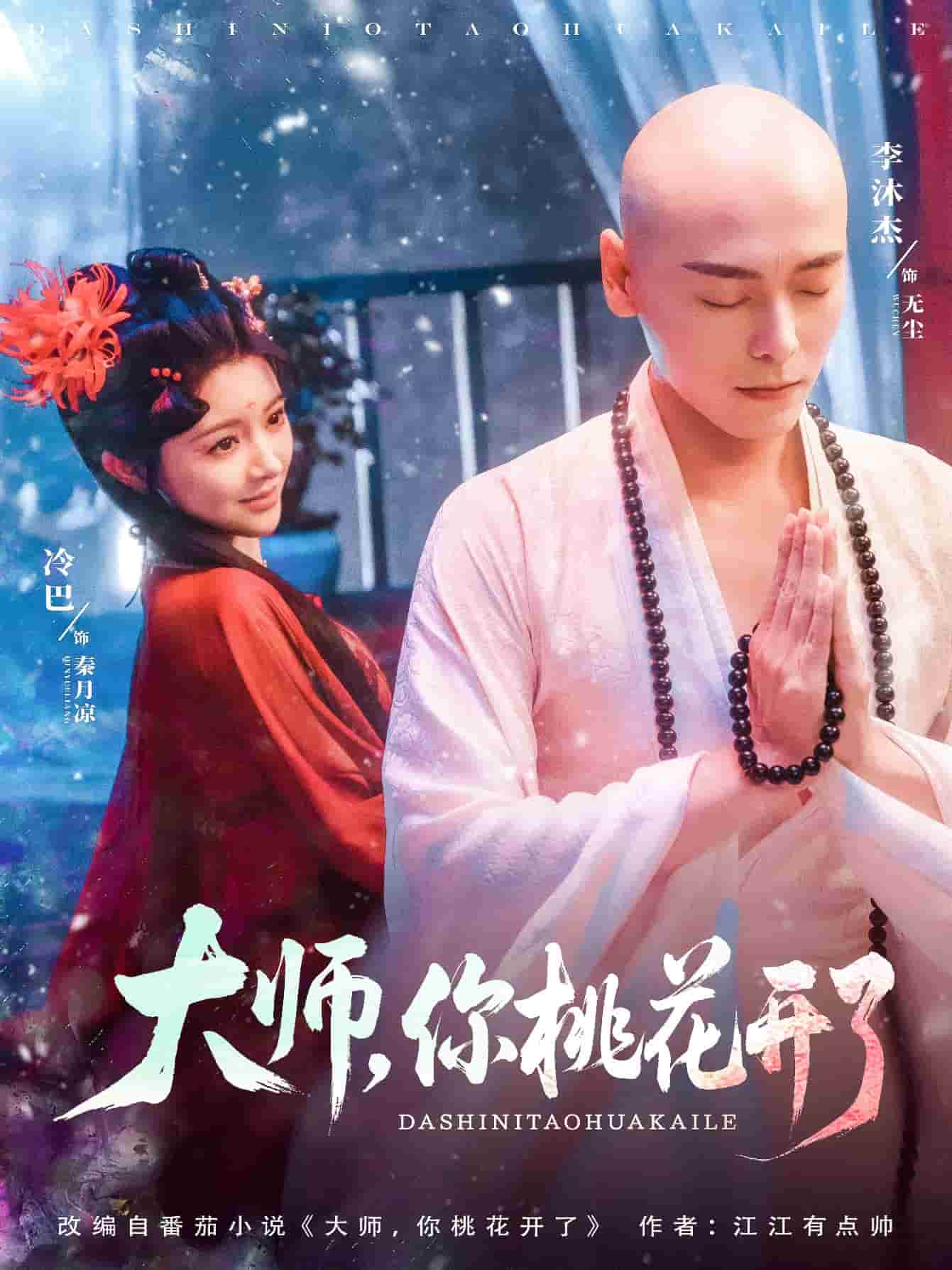 大师，你桃花开了 第1集