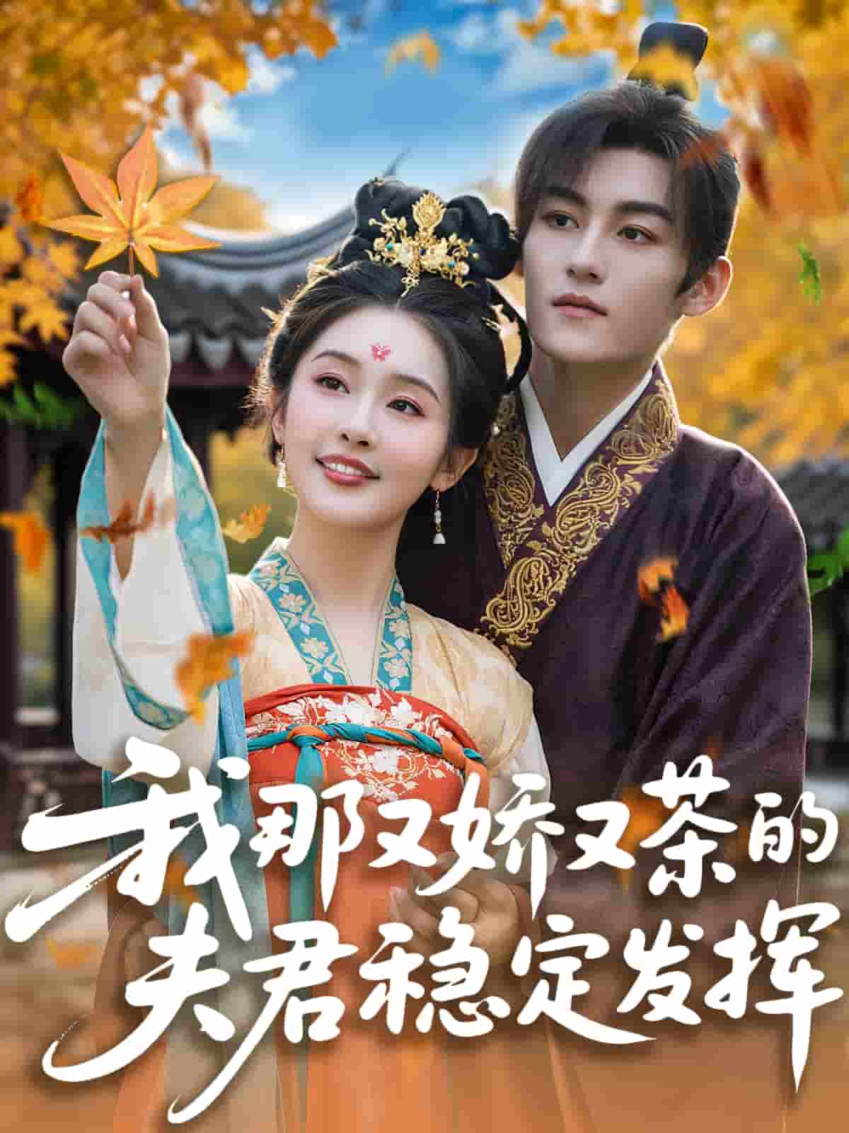 我那又娇又茶的夫君稳定发挥 第1集
