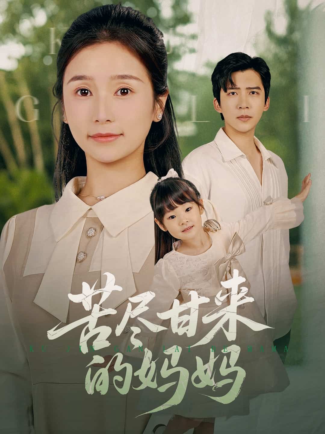 苦尽甘来的妈妈 第45集
