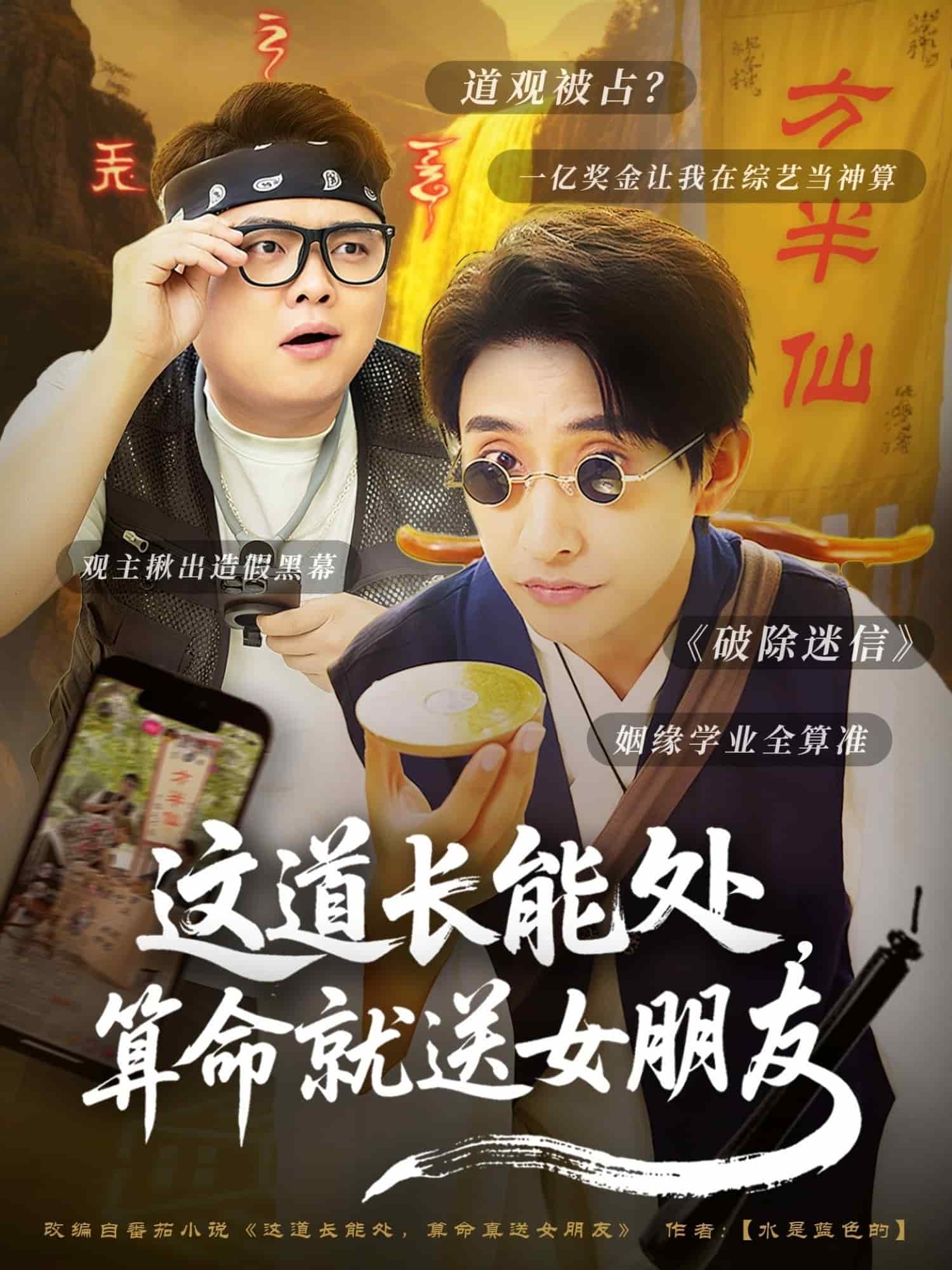 这道长能处，算命就送女朋友 第1集