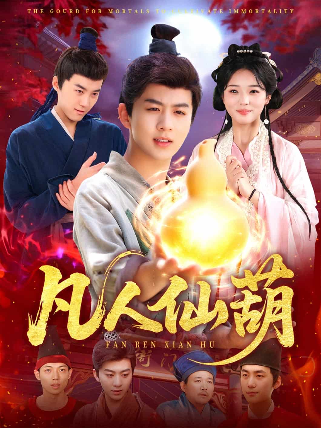 凡人仙葫 第01集