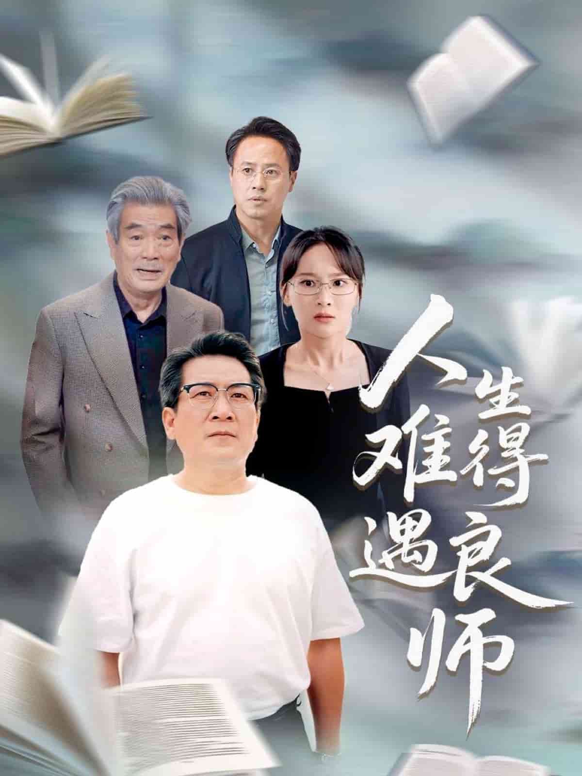 人生难得遇良师 第1集