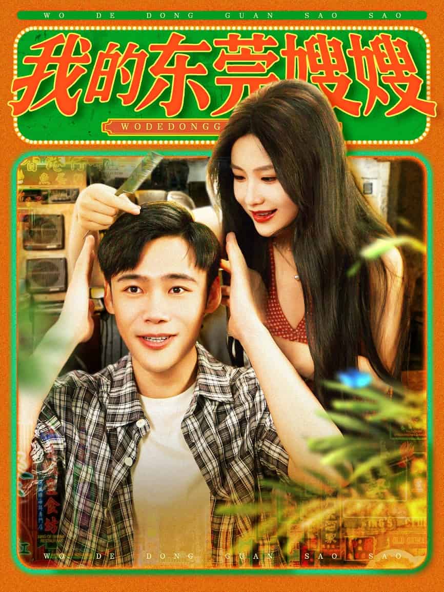 我的东莞嫂嫂 第01集