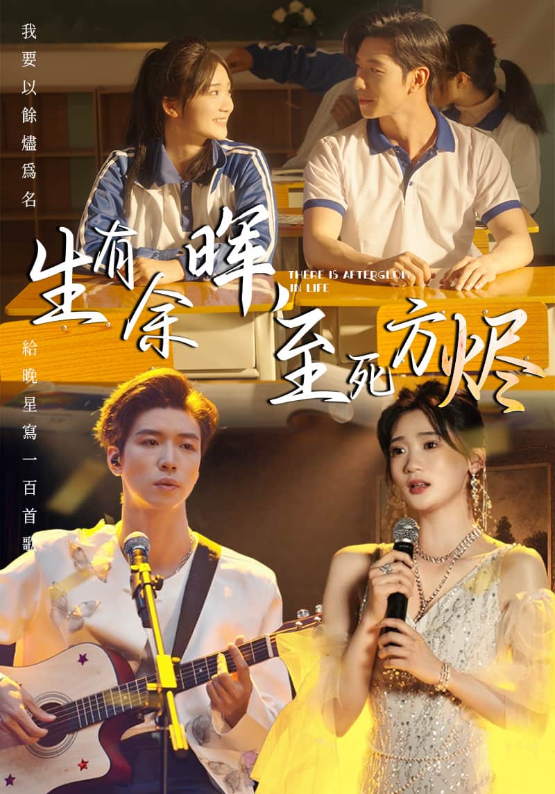 生有余晖，至死方烬 第49集