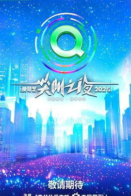 2025爱奇艺尖叫之夜 戏剧单元