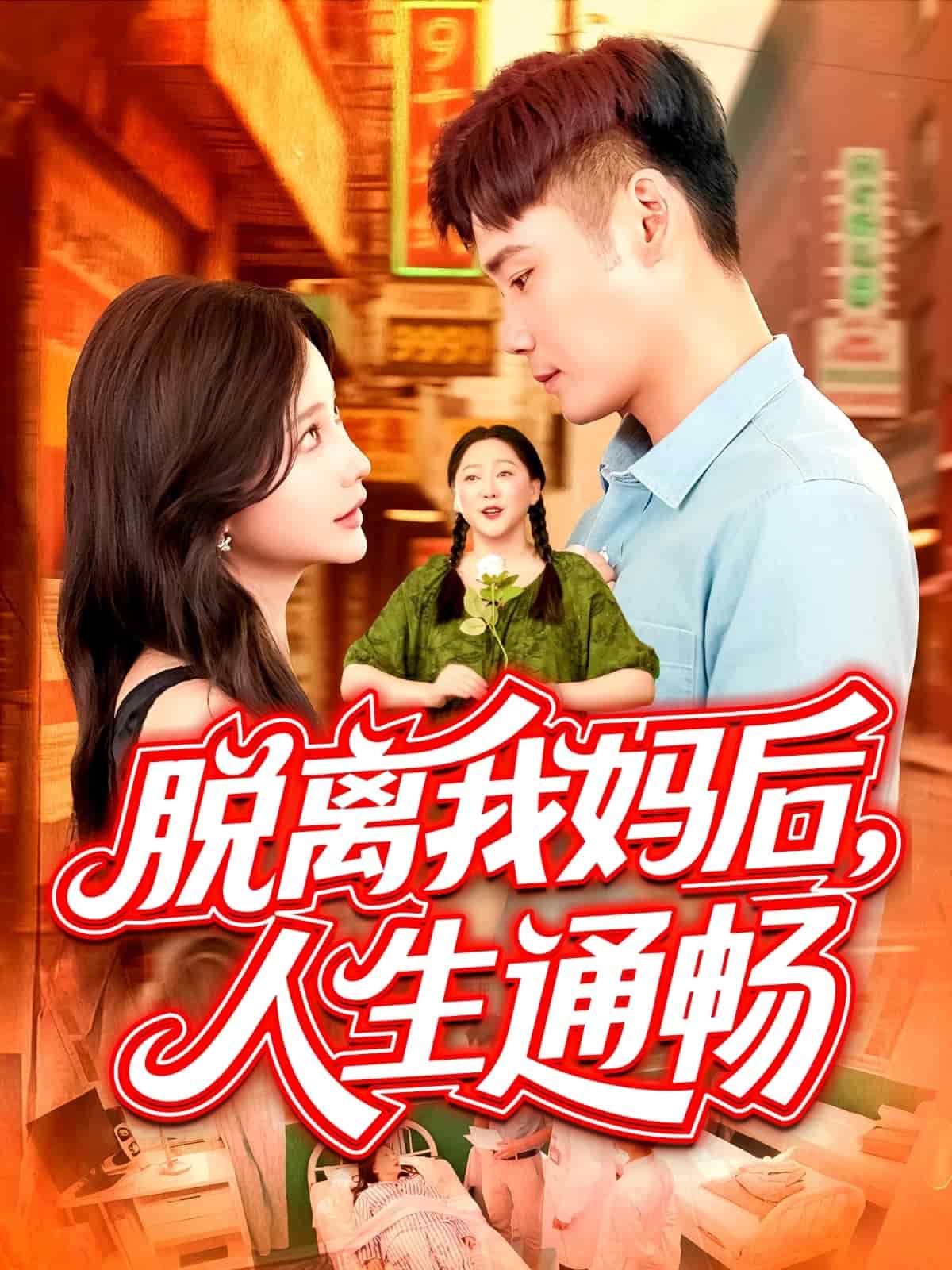 脱离我妈后人生通畅 第01集