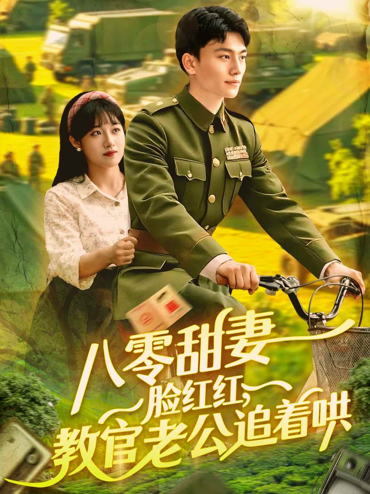 八零甜妻脸红红，教官老公追着哄 第01集