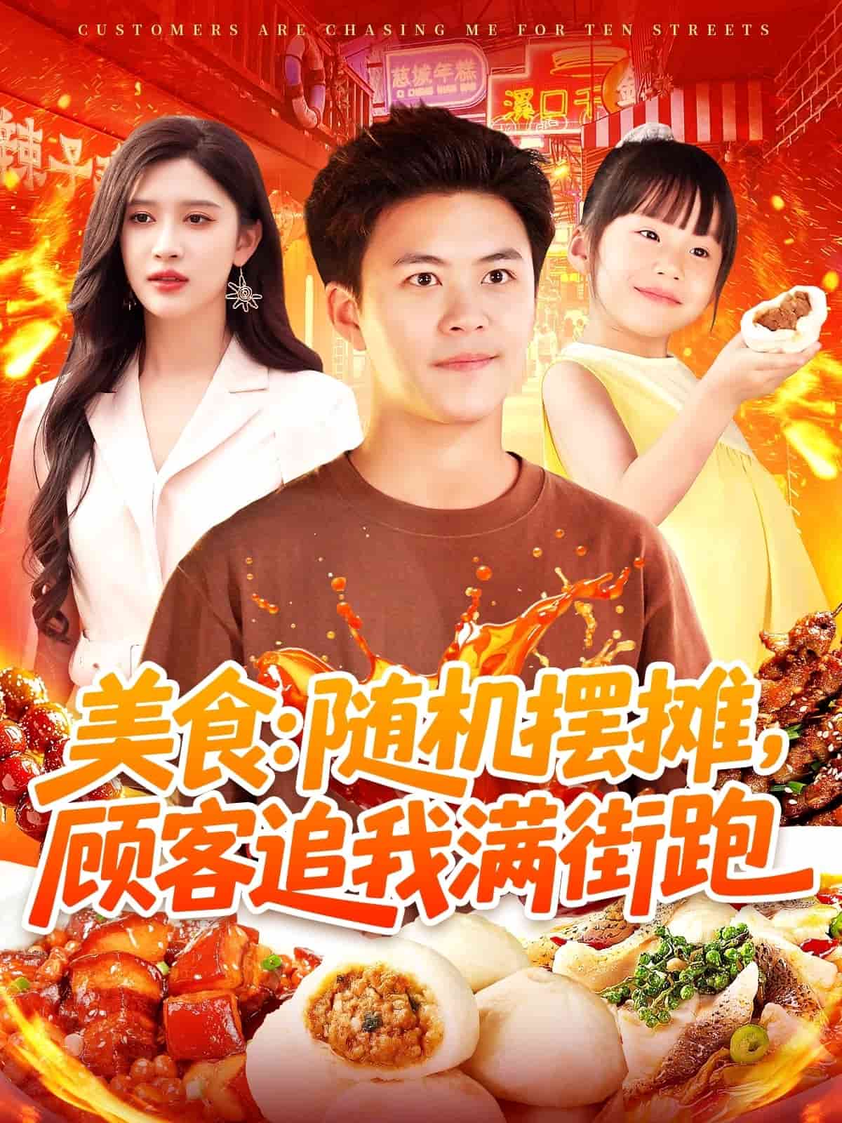 美食：随机摆摊，顾客追我满街跑 第1集