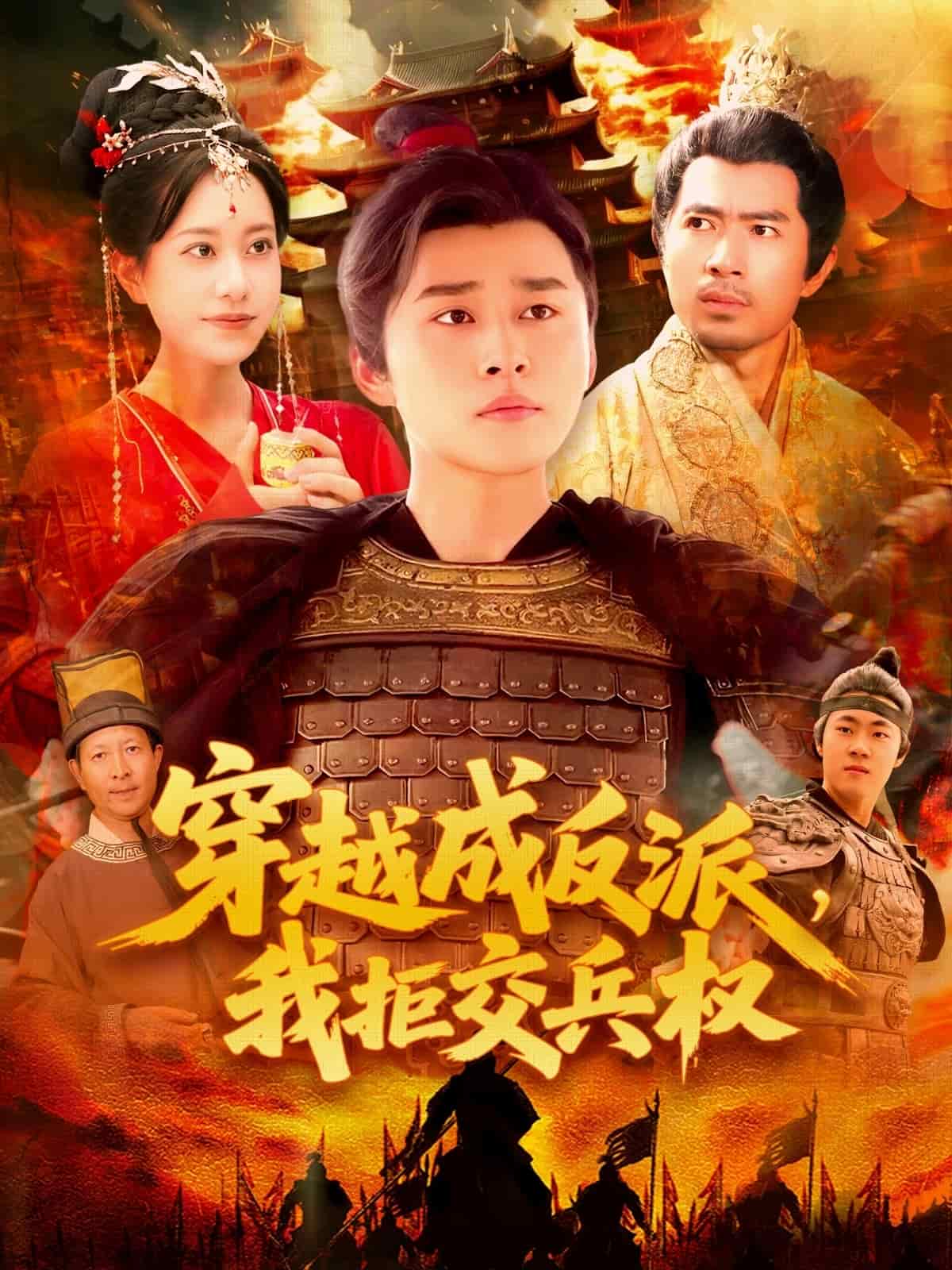 穿越成反派，我拒交兵权 第1集