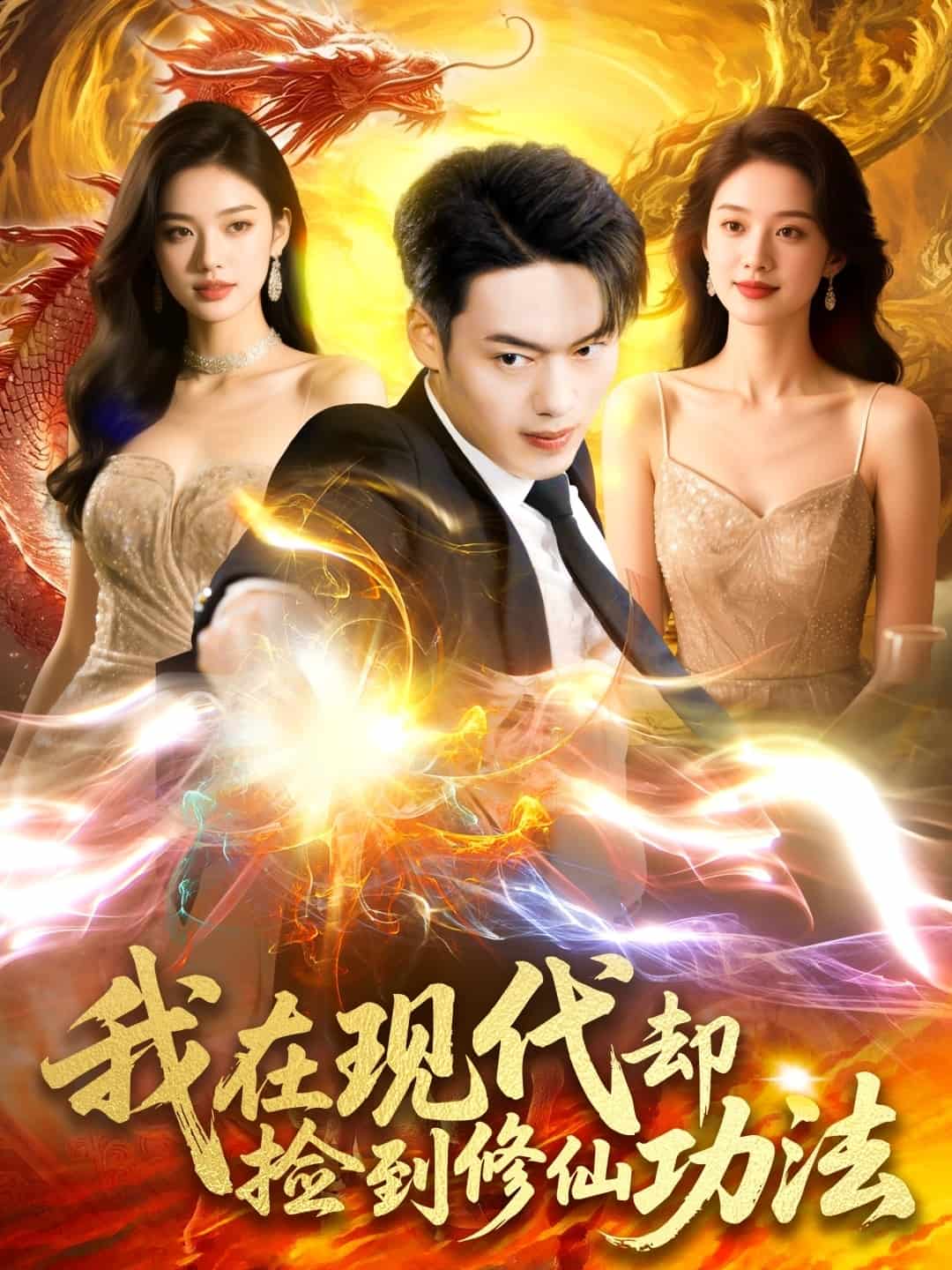 我在现代却捡到修仙功法 第5集