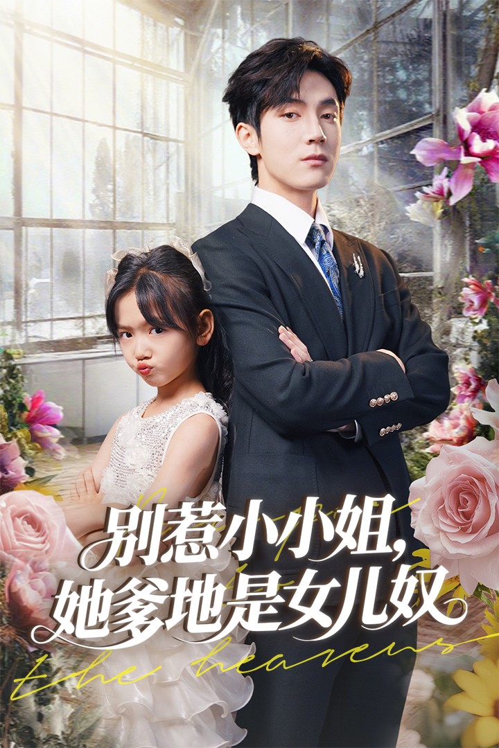 别惹小小姐她爹地是女儿奴 第02集