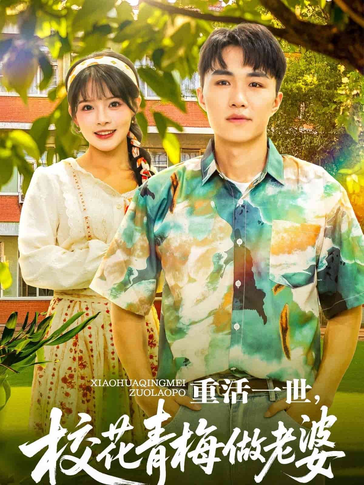 重活一世，校花青梅做老婆 第5集