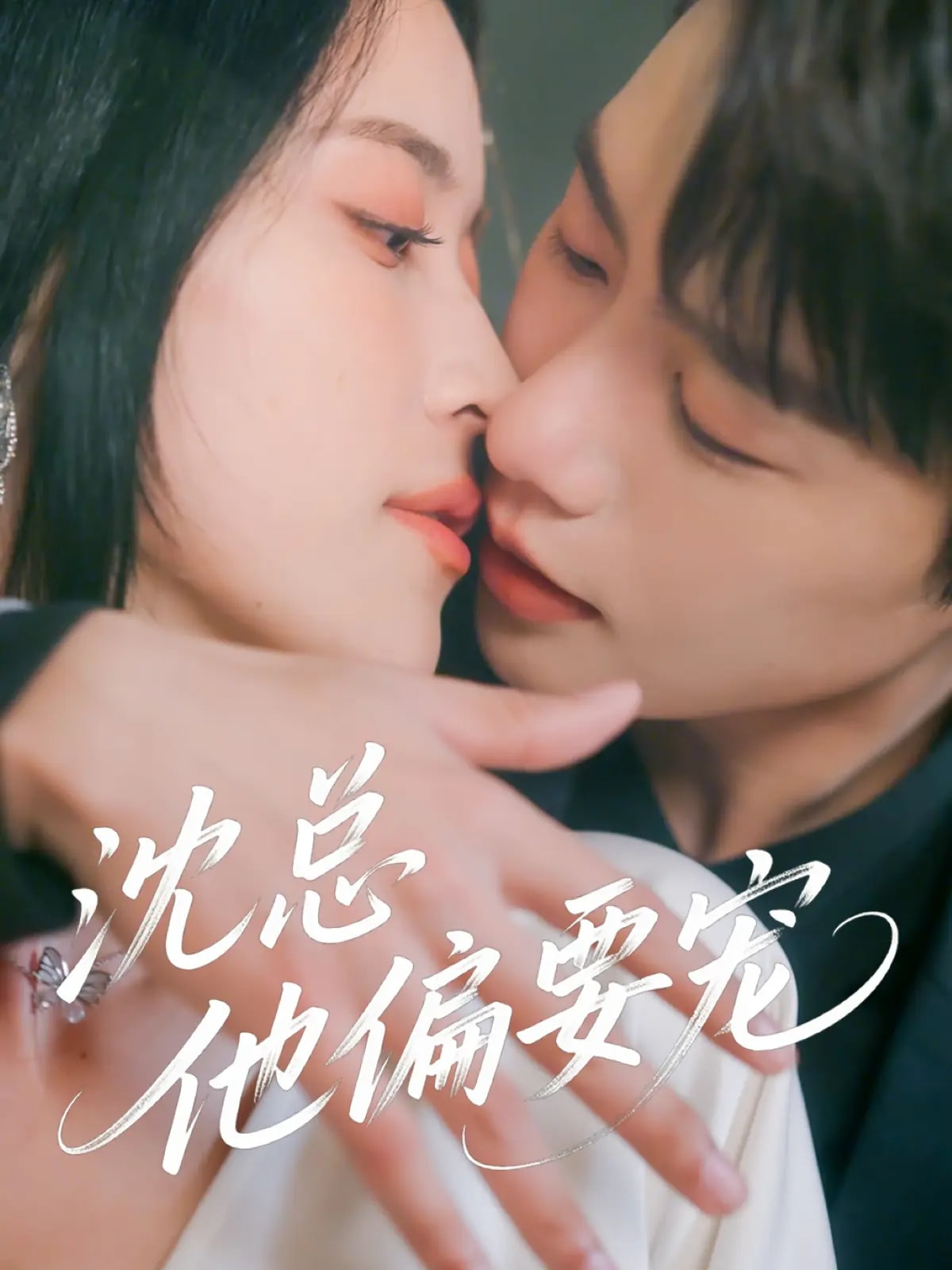 沈总他偏要宠 第01集