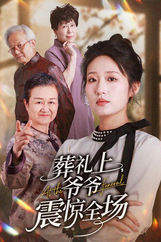 葬礼上爷爷震惊全场 第04集