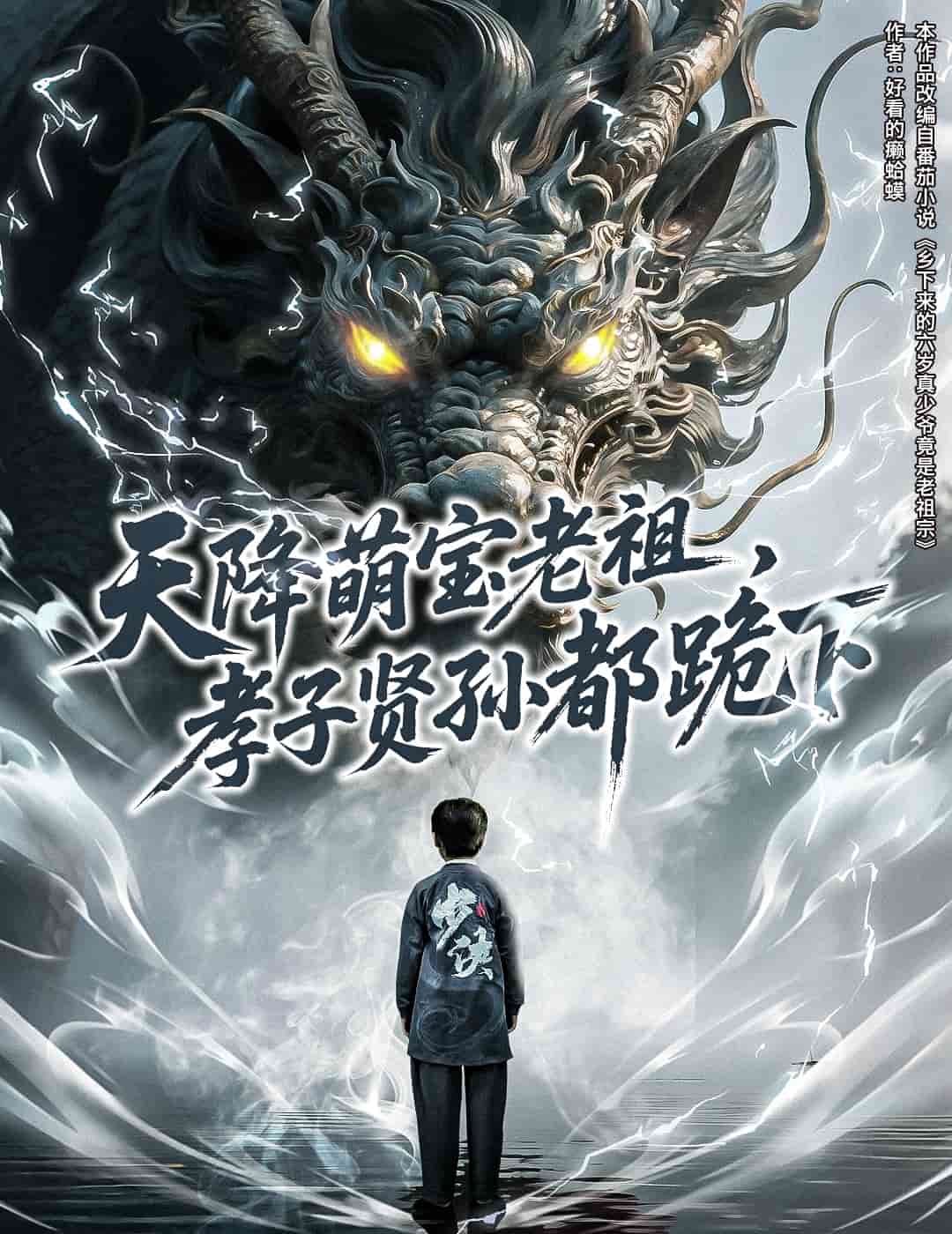 天降萌宝老祖，孝子贤孙都跪下 第02集