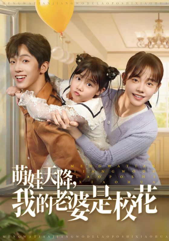 萌娃天降我的老婆是校花 第09集
