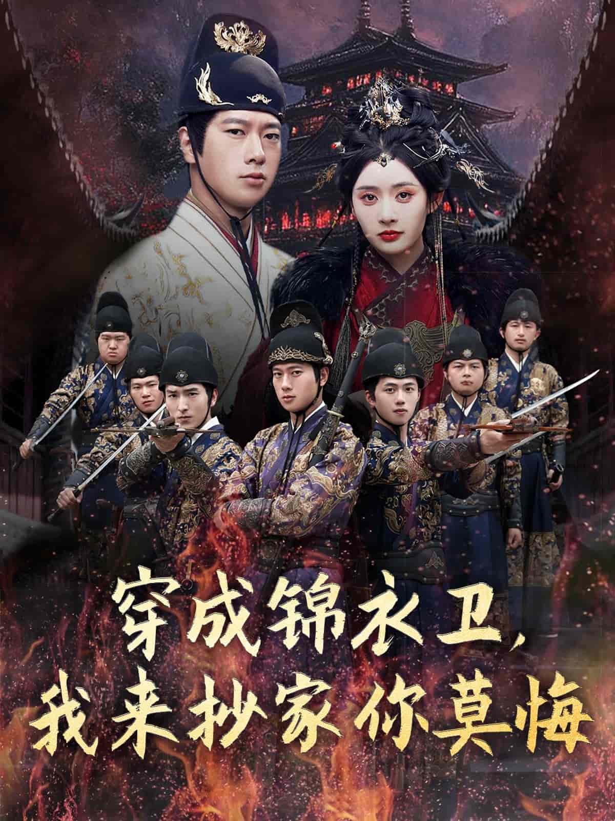 穿成锦衣卫，我来抄家你莫悔 第02集