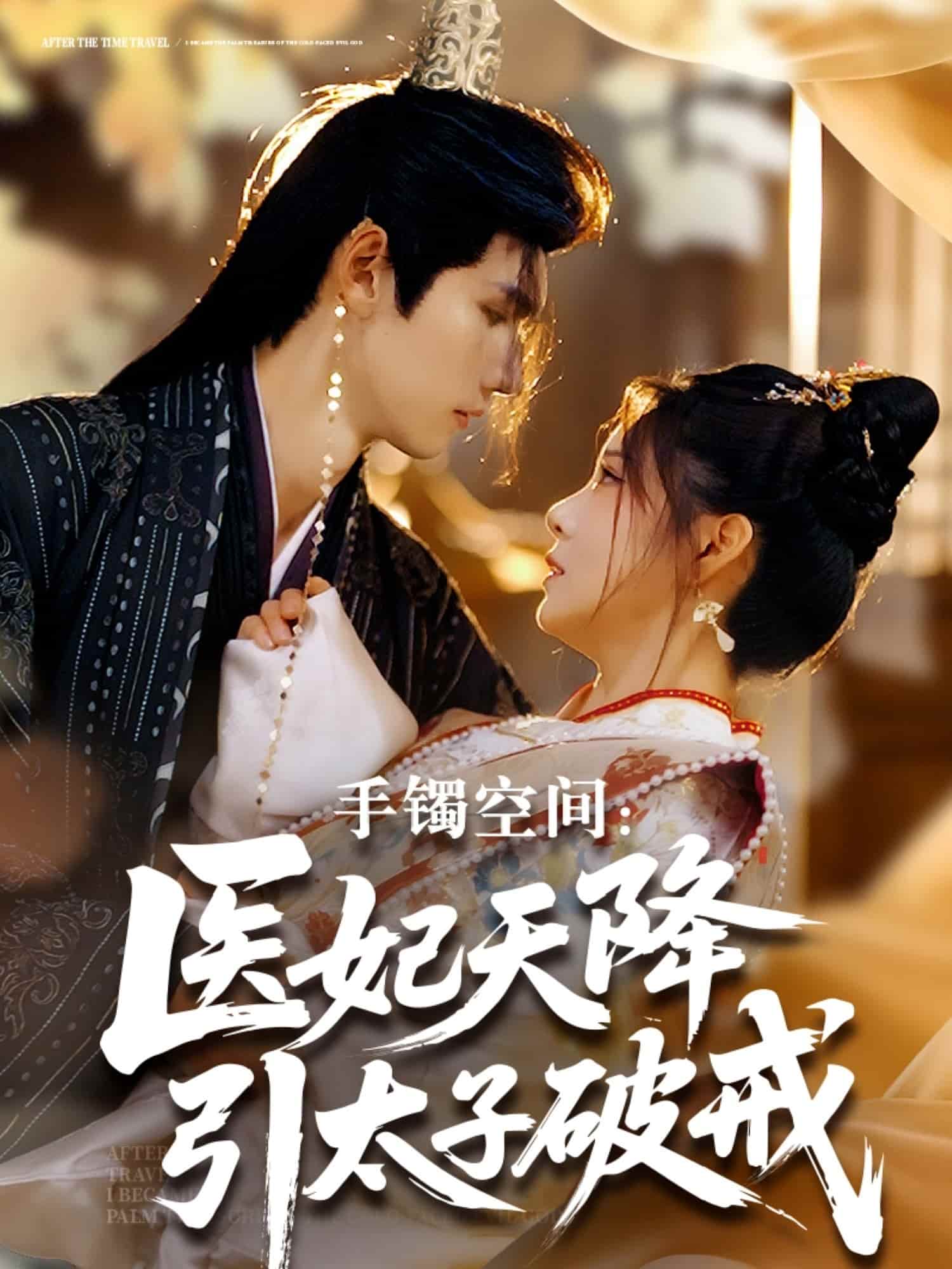 手镯空间：医妃天降引太子破戒 第01集