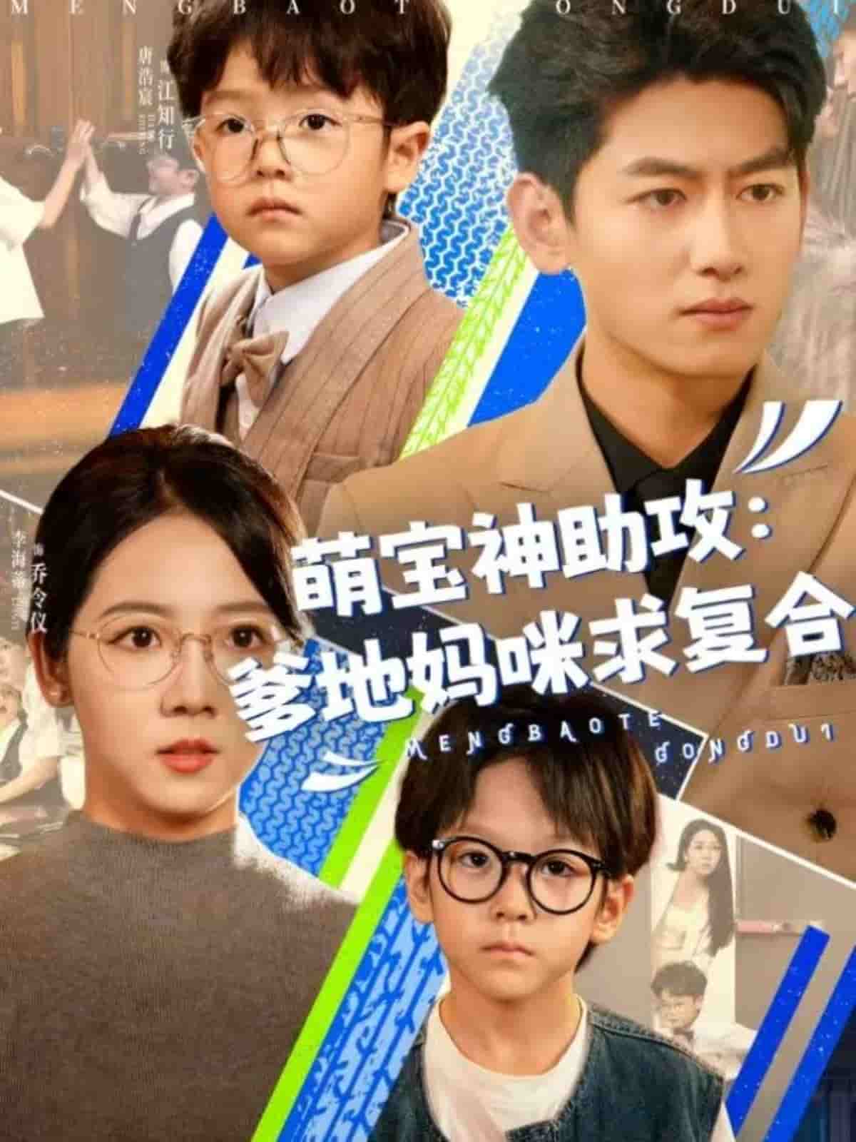 萌宝神助攻：爹地妈咪求复合 第3集