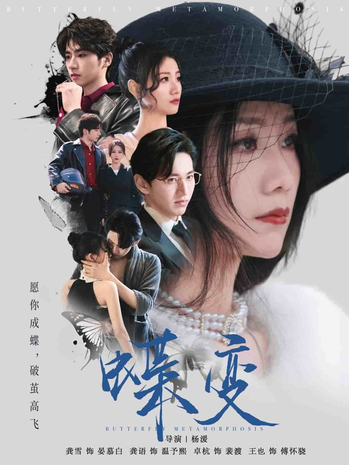 蝶变 第1集