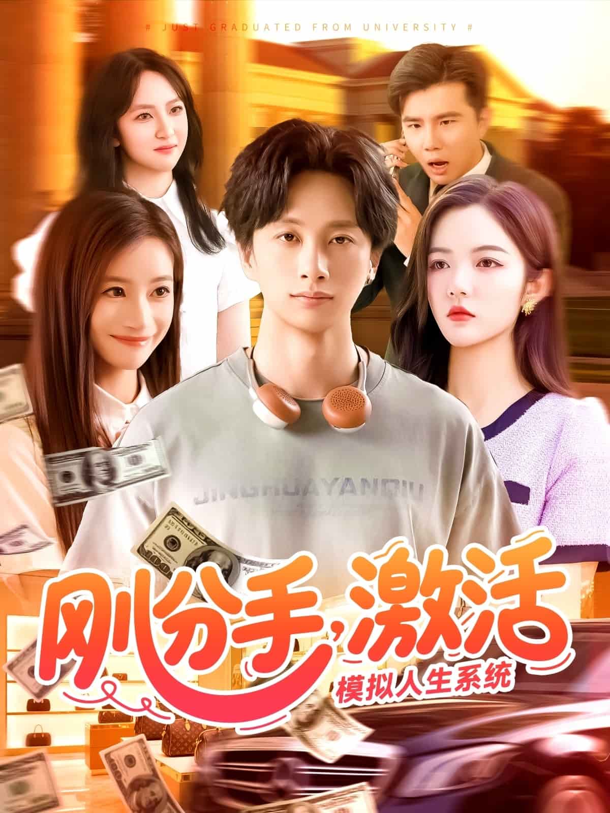 刚分手，激活模拟人生系统 第01集