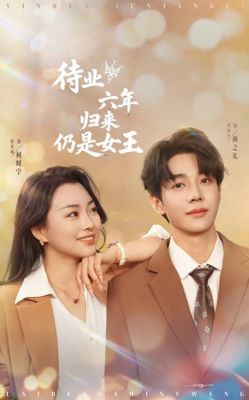 待业六年归来仍是女王 第1集