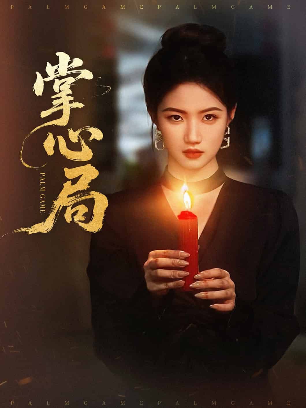 掌心局 第01集