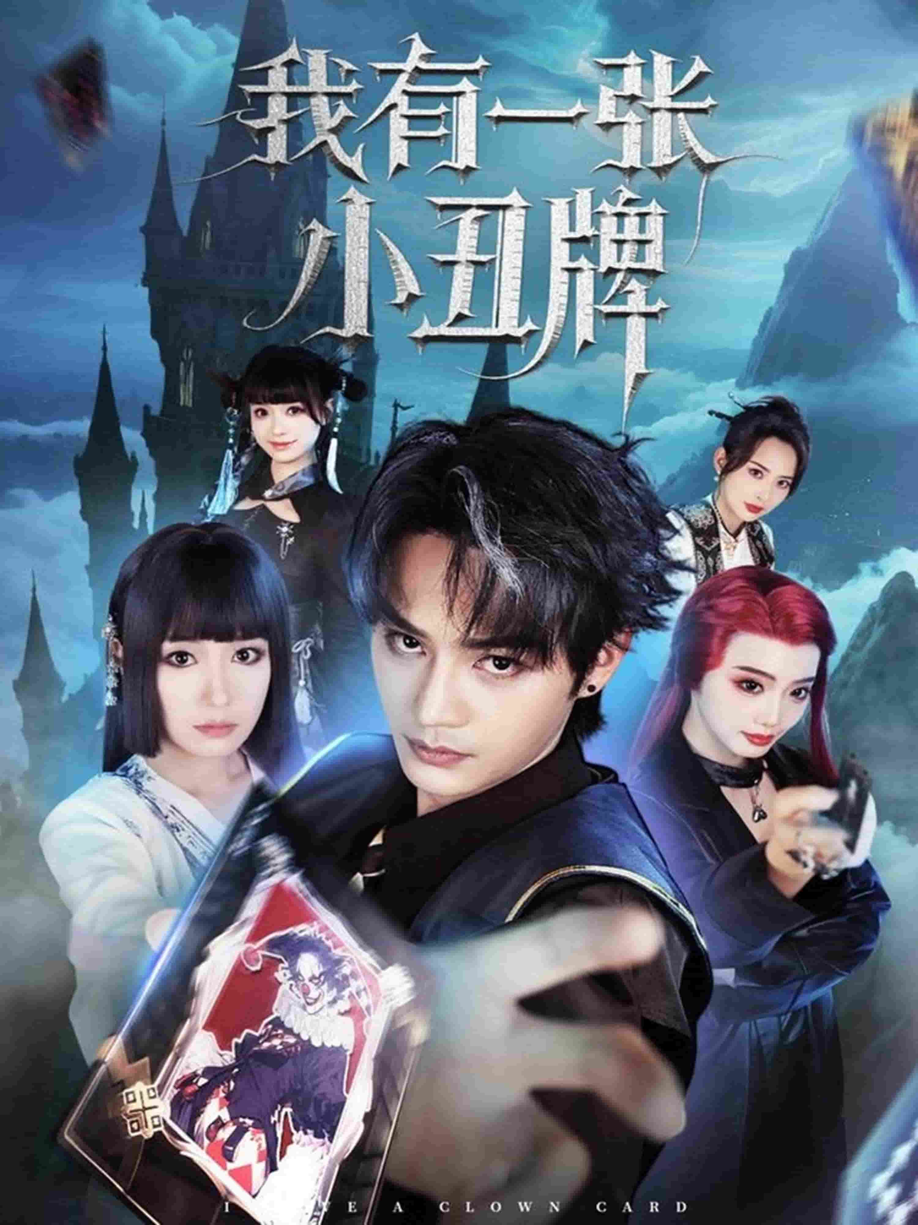 我有一张小丑牌 第1集