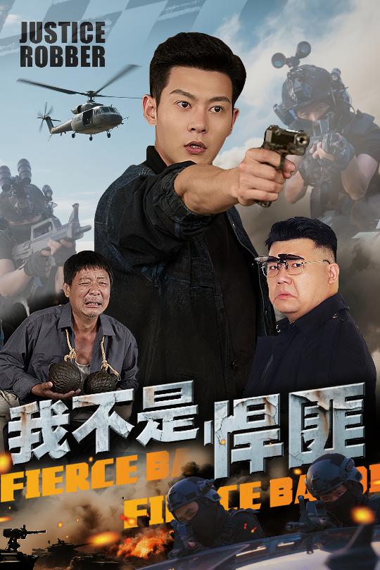 我不是悍匪 第01集