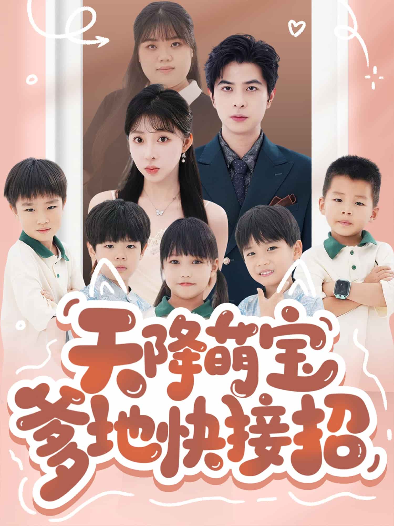 天降萌宝爹地快接招 第01集