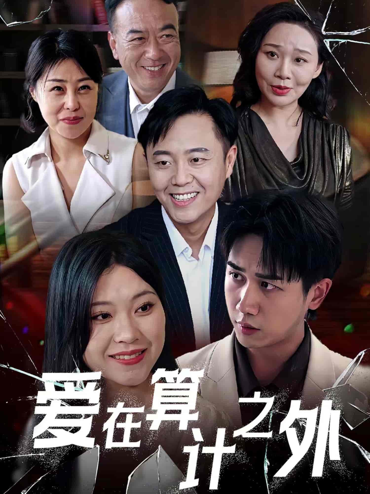 爱在算计之外 第9集