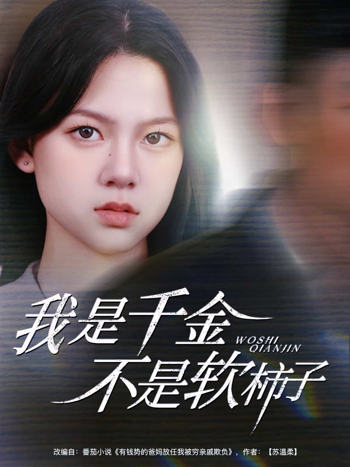我是千金不是软柿子 第45集