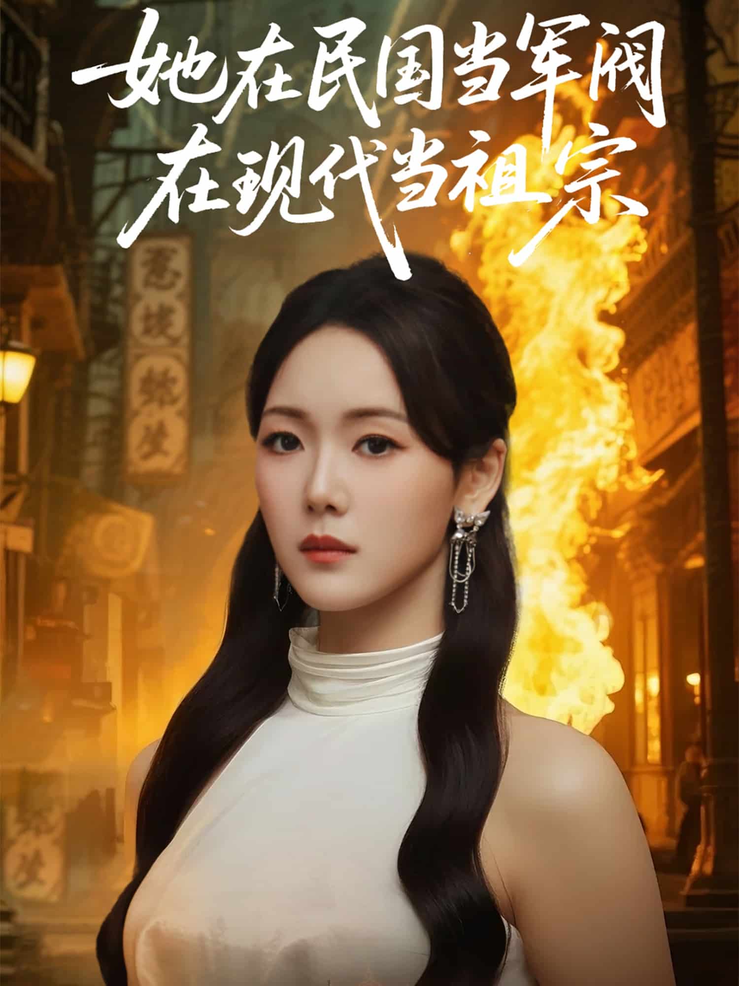 她在民国当军阀在现代当祖宗 第1集