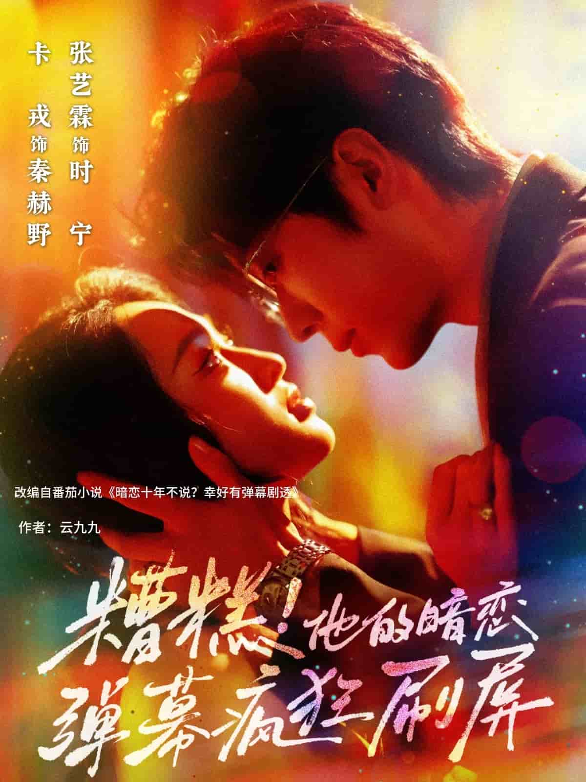 糟糕他的暗恋弹幕疯狂刷屏 第22集
