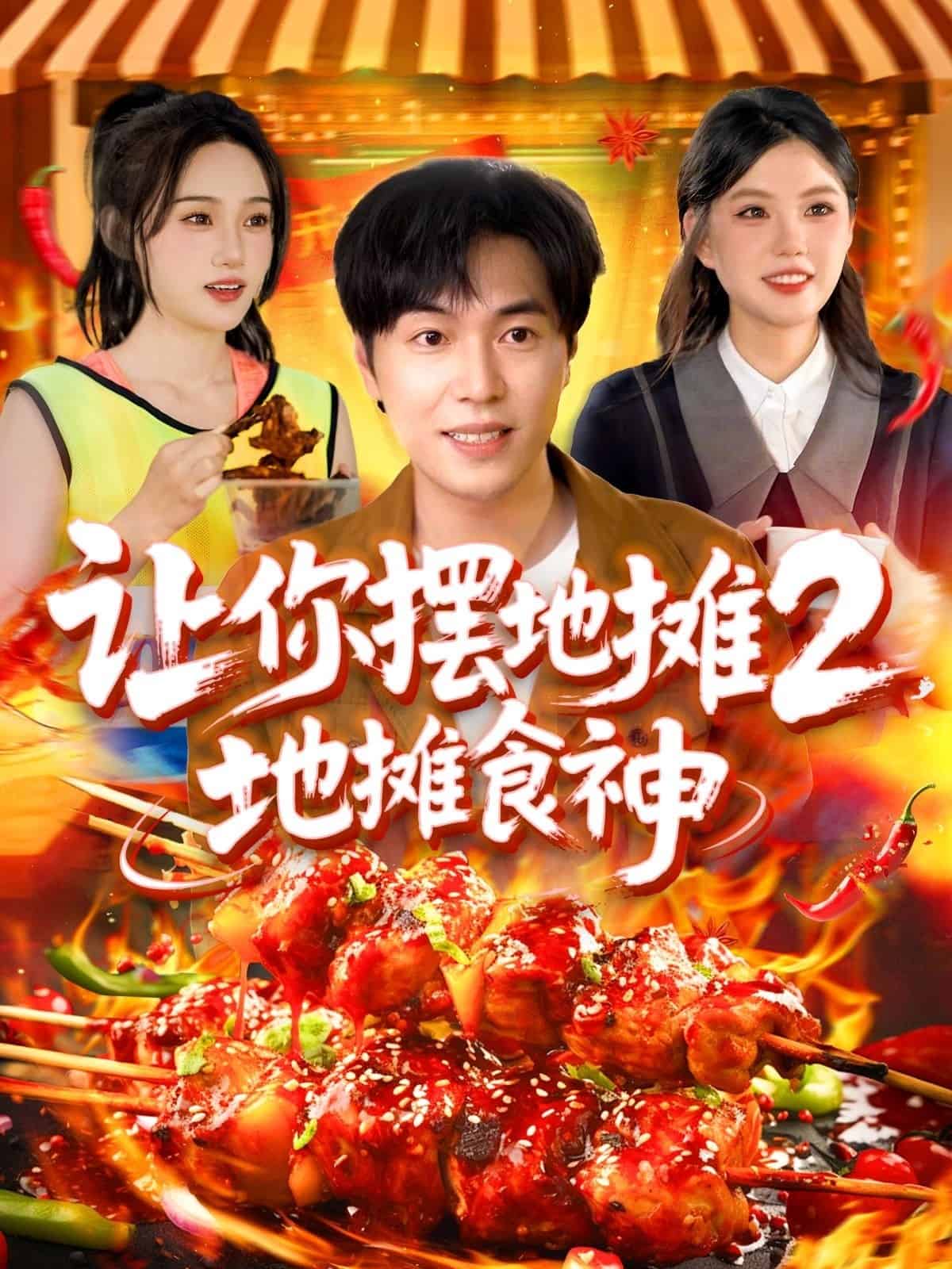 让你摆地摊2地摊食神 第01集