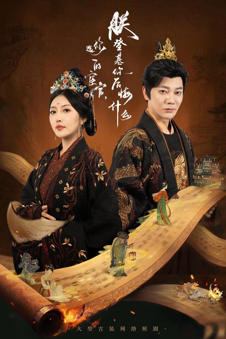 你选的宦官朕登基你后悔什么 第39集