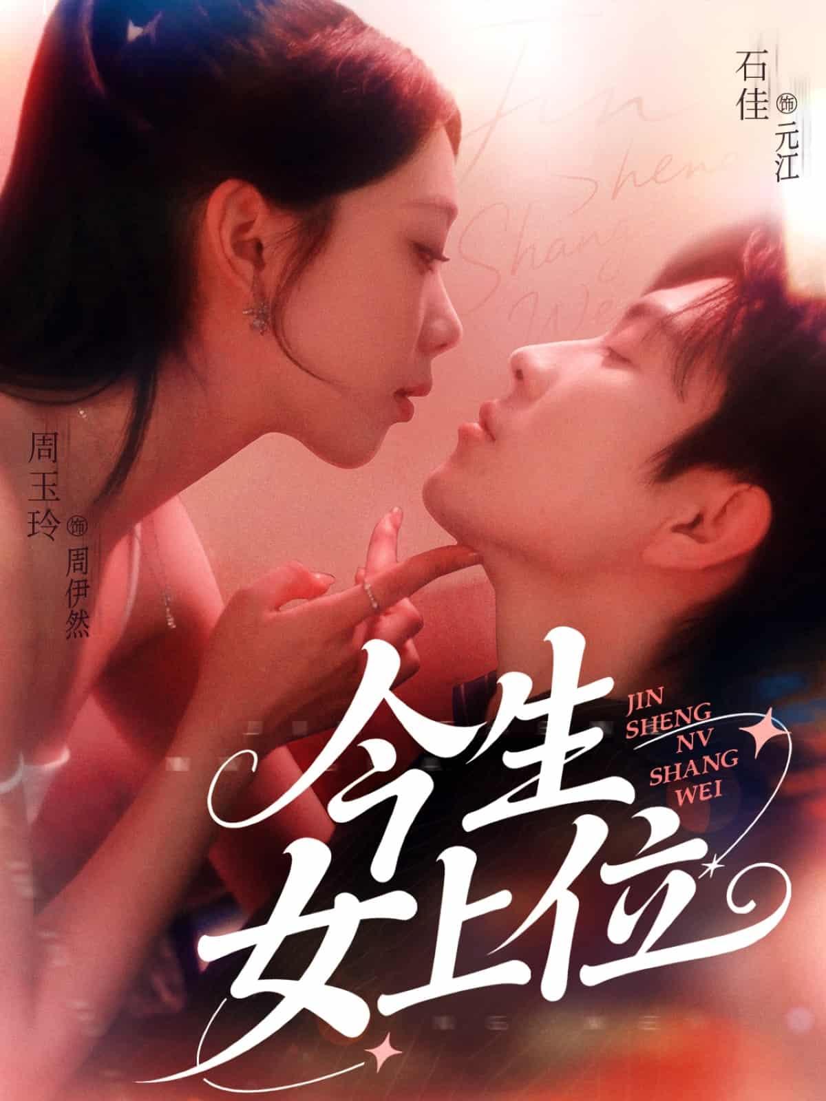 今生女上位 第56集