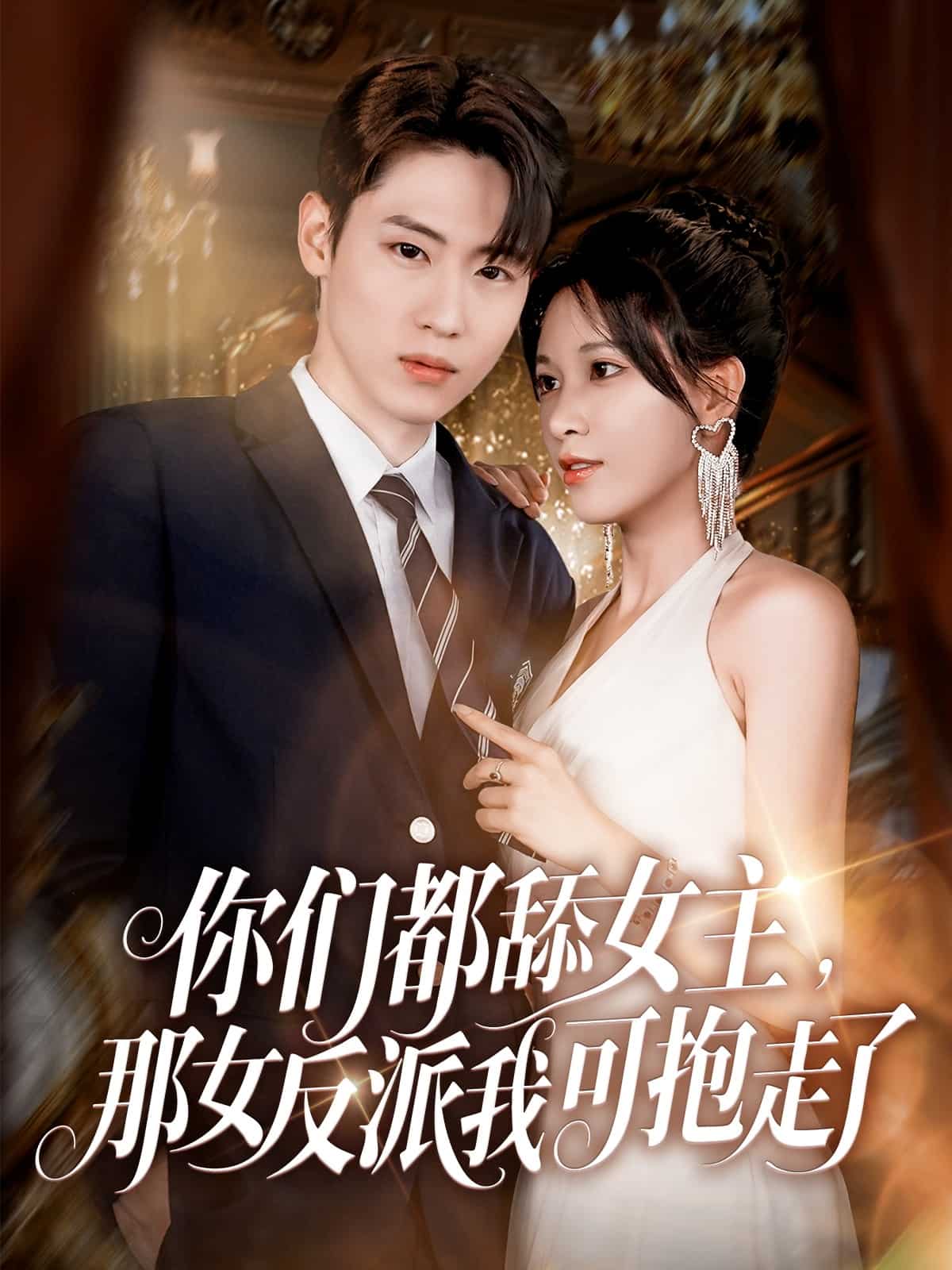 你们都舔女主那女反派我可抱走了 第02集