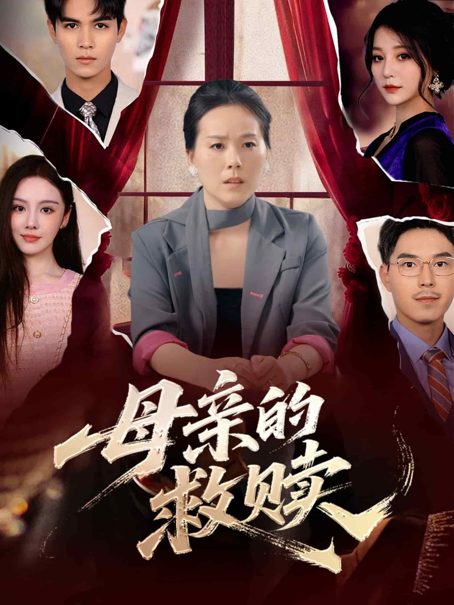 母亲的救赎 第01集