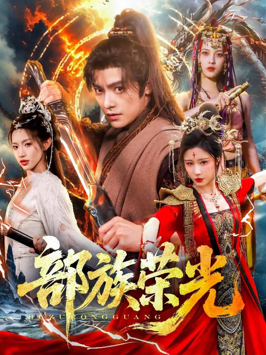 部族荣光 第01集