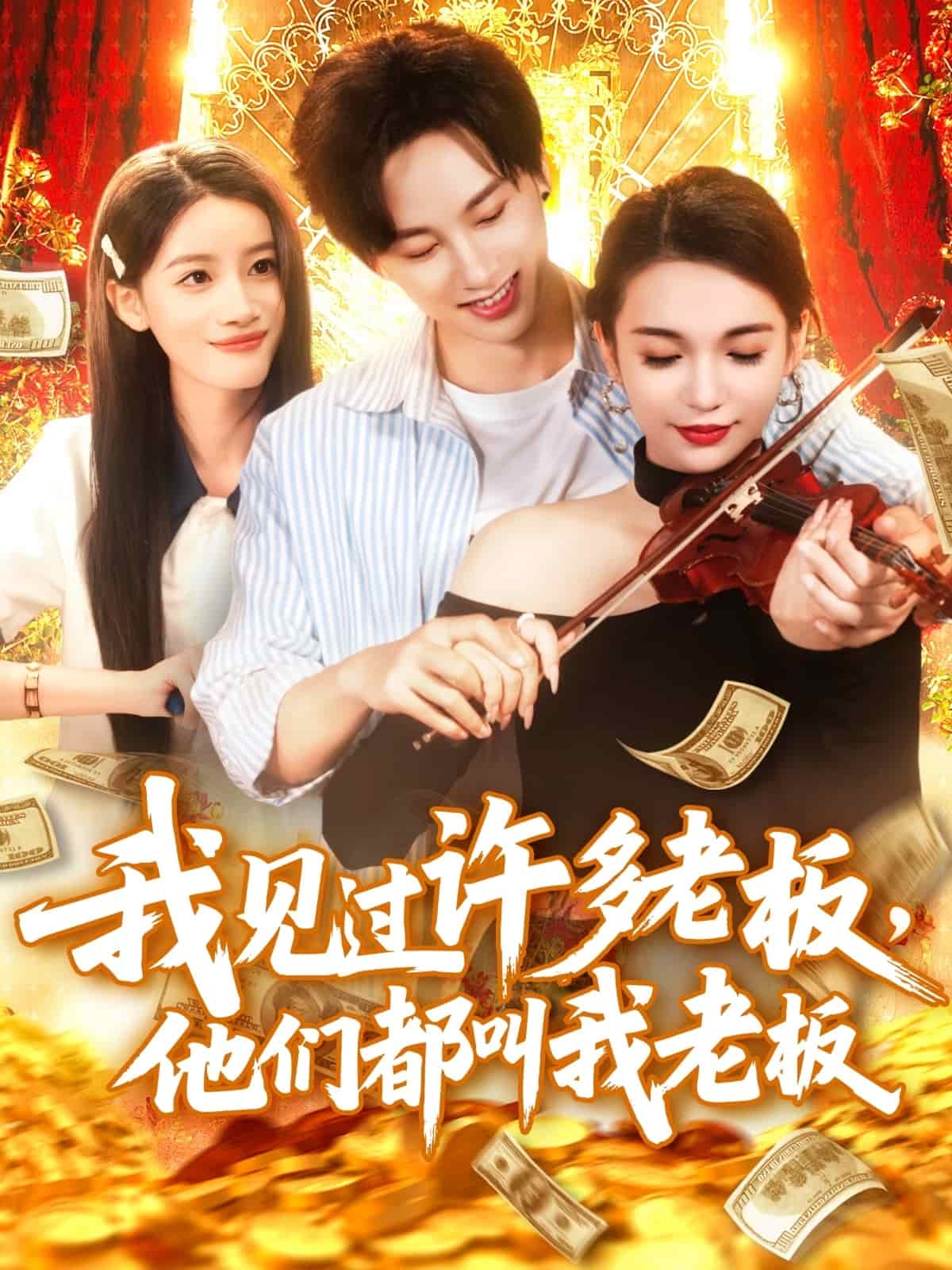 我见过许多老板，他们都叫我老板 第01集